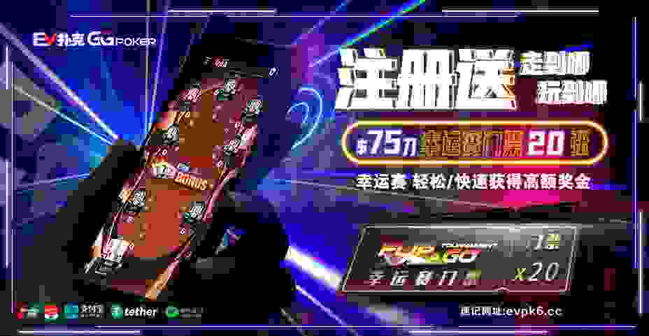 EV扑克新注册福利活动幸运赛门票